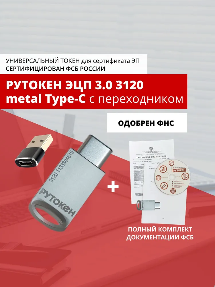 Носитель для электронной подписи (ЭЦП) Рутокен ЭЦП 3.0 3120 metal Type-C, ФСБ и переходник на Type - A, вариант
