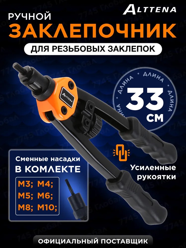 ALTTENA Заклепочник ручной для резьбовых заклепок / Клепальник двуручный (106001), вариант