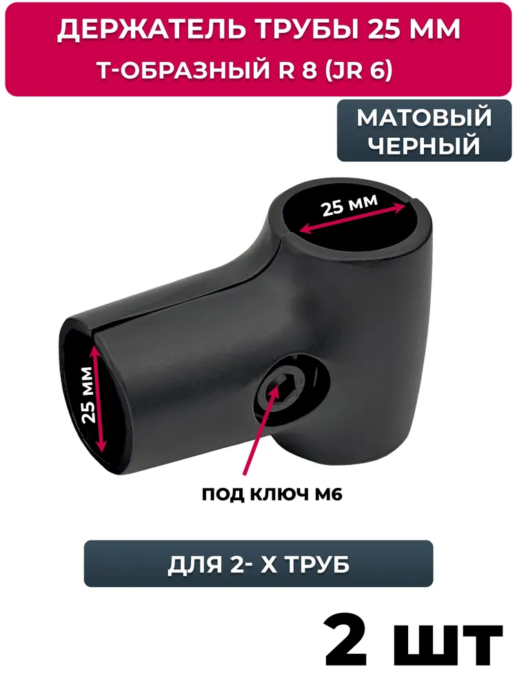 Соединитель т-образный для 2-х труб, джокер R 8 (JR 6), черный, 2 шт, 2 шт
