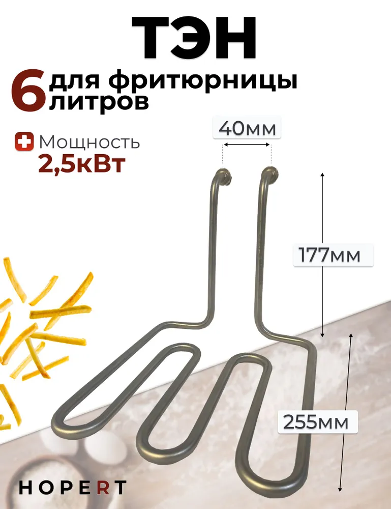 Тэн для фритюрницы 6 литров модель 6L, 6 л