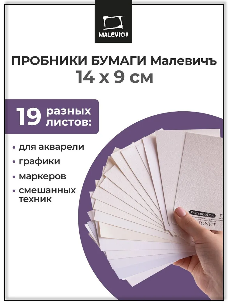 Пробники бумаги для рисования Малевичъ 19 разных листов, вариант