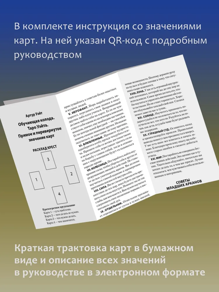 Таро Уэйта. Обучающая колода. Прямое и перевернутое значение карт, вариант, фото 5