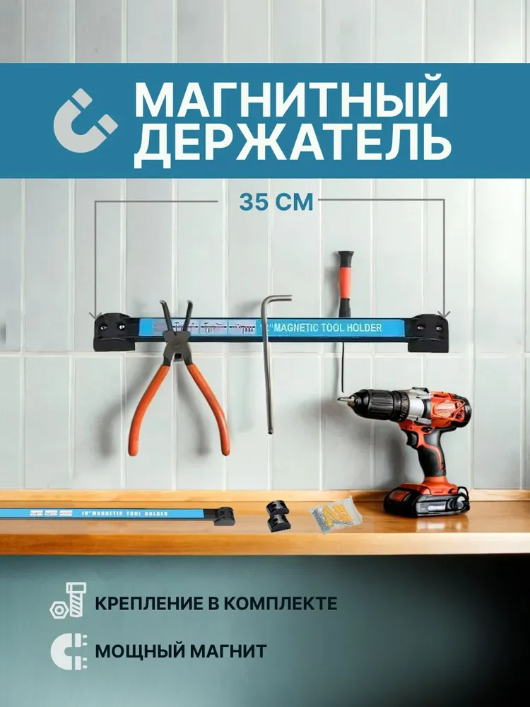 Магнитный держатель для инструментов, на стену - 35 см, 35 см