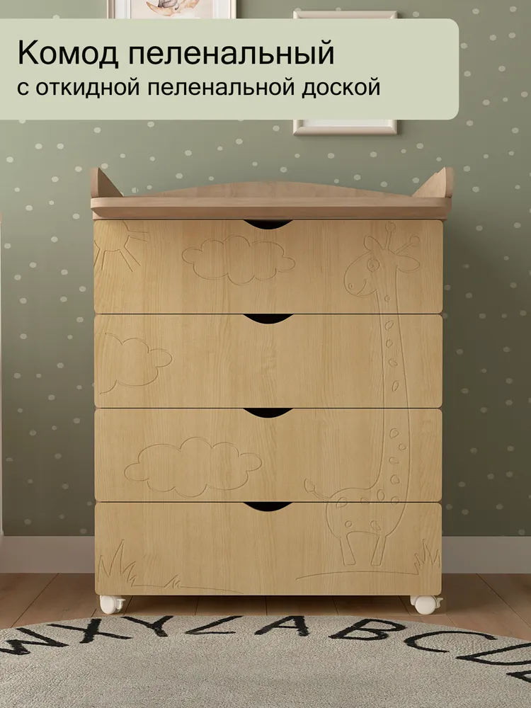 Комод пеленальный для новорожденных, МУЛЬТИК, 4 ящика, вариант