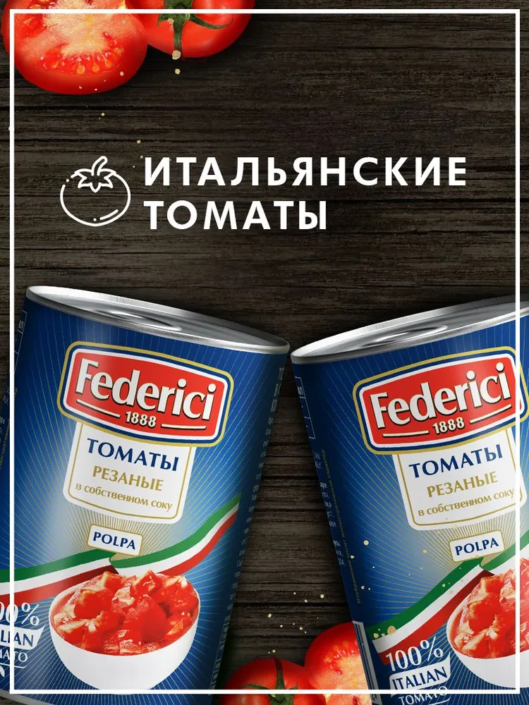 Томаты Federici консервированные резаные в собственном соку, 425 мл, 425 мл, фото 2