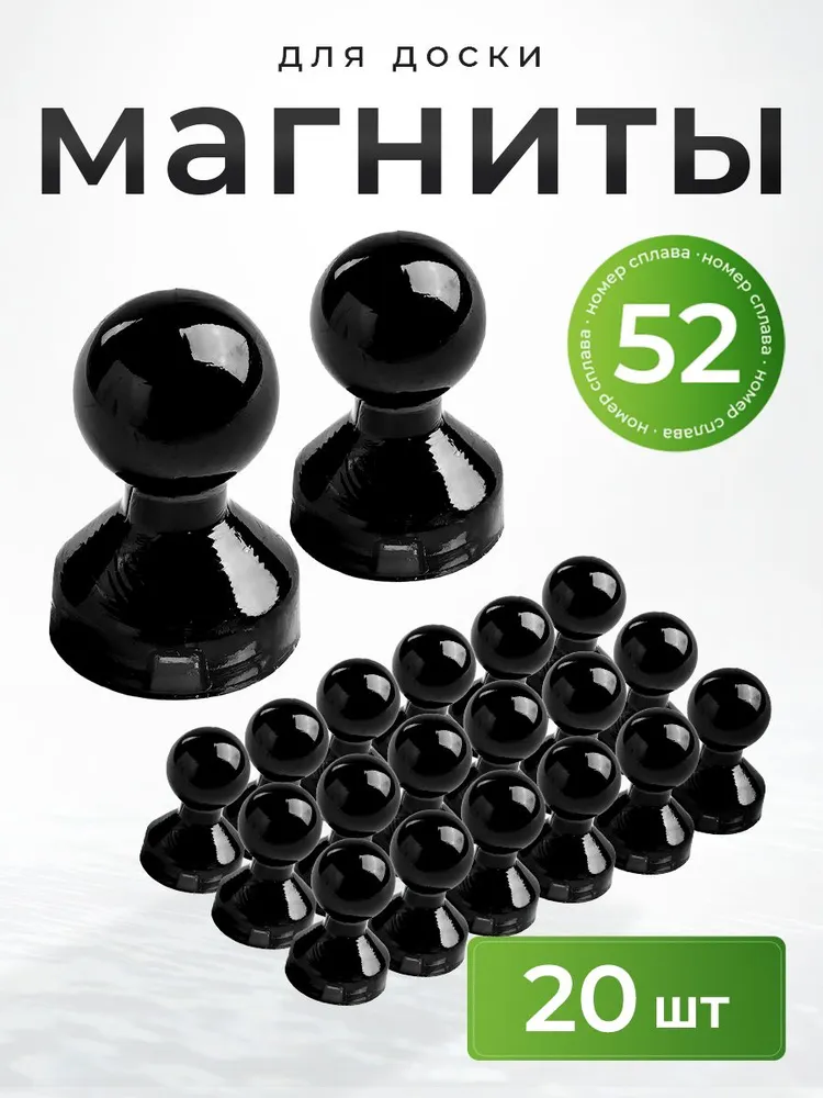 Магниты для доски маркерной канцелярские 20 пешка (черные), черный