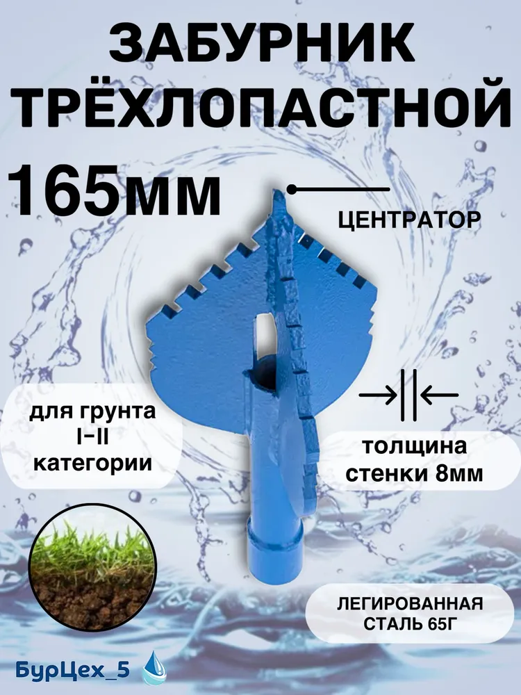 Забурник трёхлопастной 65 мм для гидробурения абиссинской скважины, 165 мм