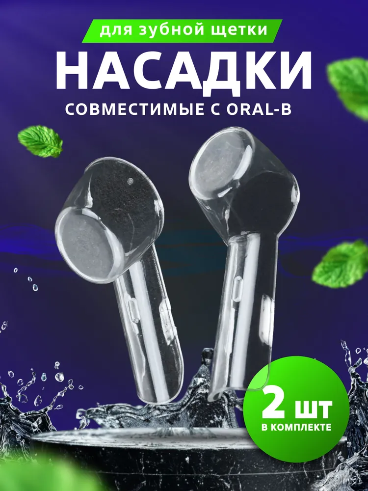 Защитные колпачки, футляры для насадок электронной зубной щетка, набор 2 шт, 2 шт