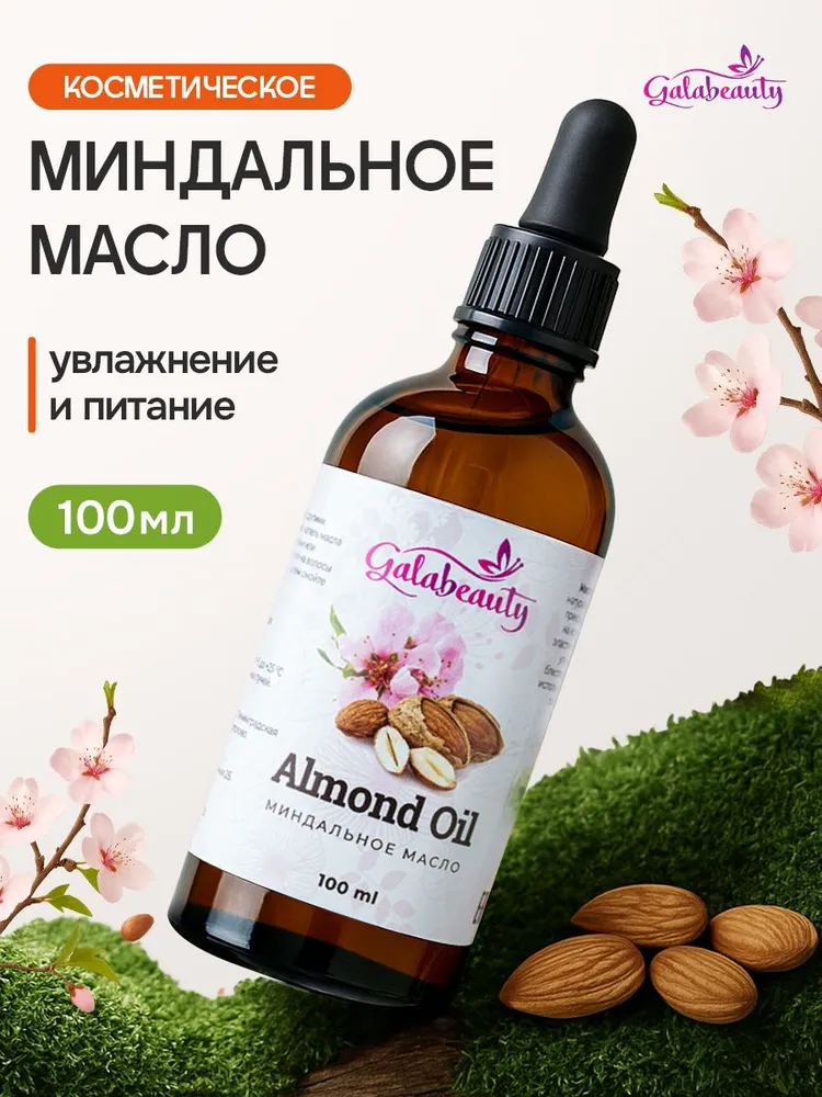 Миндальное масло косметическое, масло для тела, 100мл, Galabeauty, 100 мл
