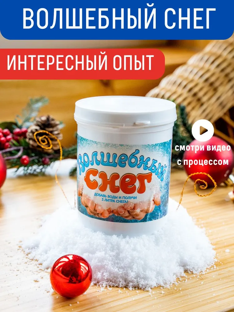 Искусственный снег 100 грамм порошка или 3 литра волшебного снега. Набор для опытов, для поделок и новогоднего декора, вариант