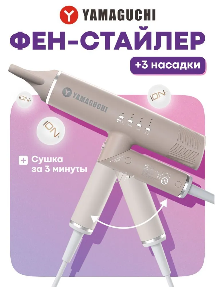Yamaguchi Hair Styler — общий вид фен-стайлера, бежевый цвет, комплект насадок