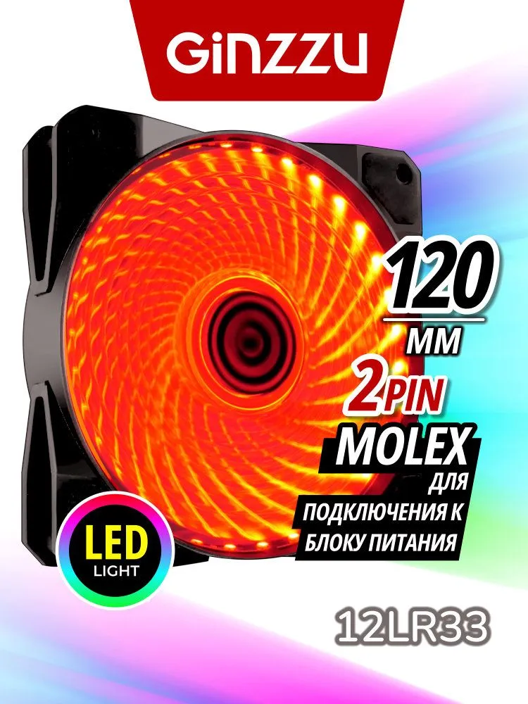 Вентилятор Ginzzu LED 12LR33 (красный) для корпуса ПК, 120мм, красный