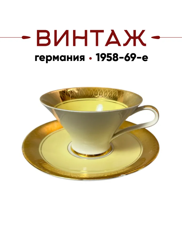 Чайная пара VEB Thuringer Porzellanwerke Gehren в желто-золотых тонах "Луч солнца" винтажная, фарфор, Германия, 1958-69гг., золотой