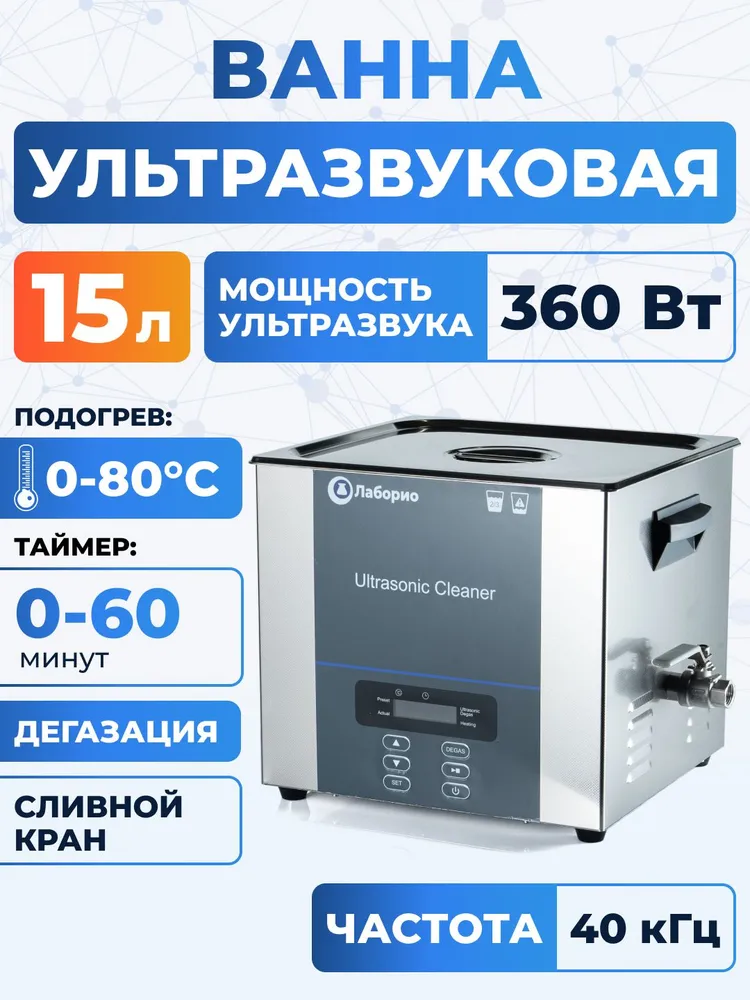 Ультразвуковая ванна 15л стерилизатор с таймером и подогревом, цифровое управление, Лаборио UC150D, 15 л