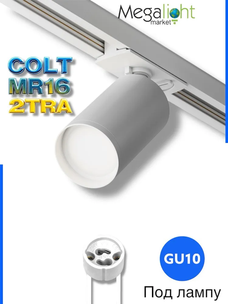 Трековый светильник COLT MR16 Белый спот под светодиодную лампу GU10 на однофазный шинопровод осветительный 2TRA двух контактный трек 220V / IP20 53x92 мм, 53x92 мм