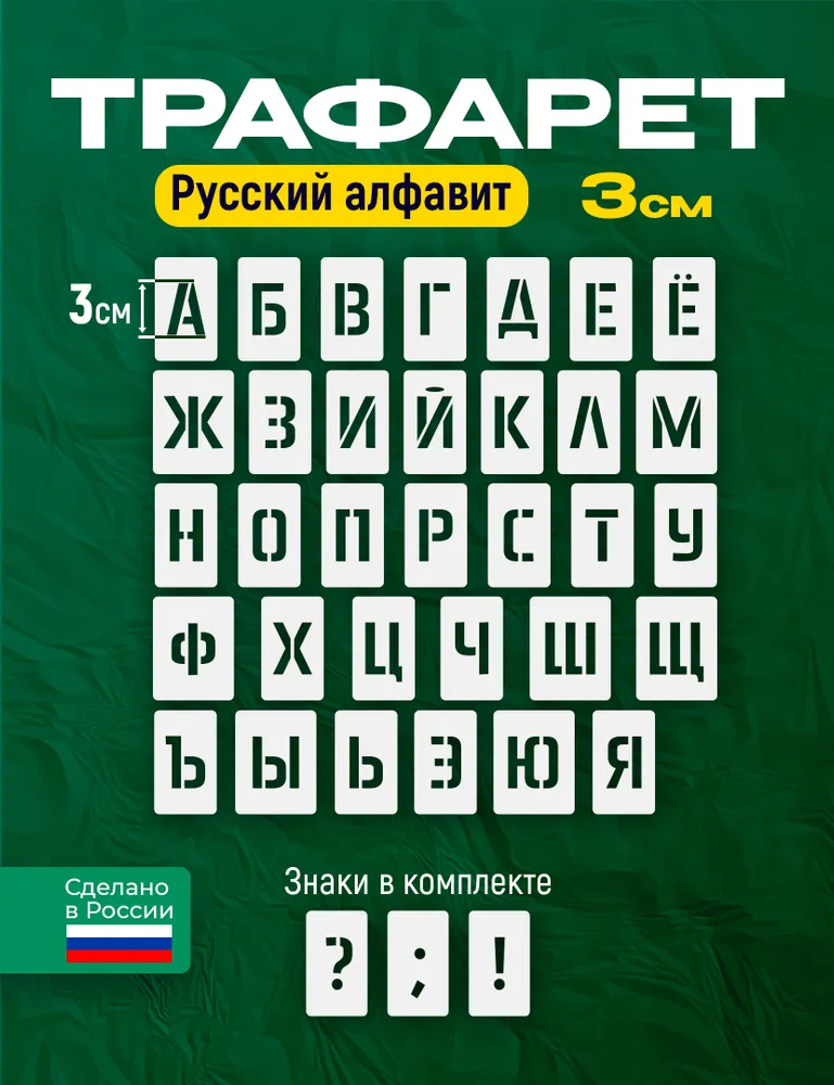 Русский алфавит 3см, вариант