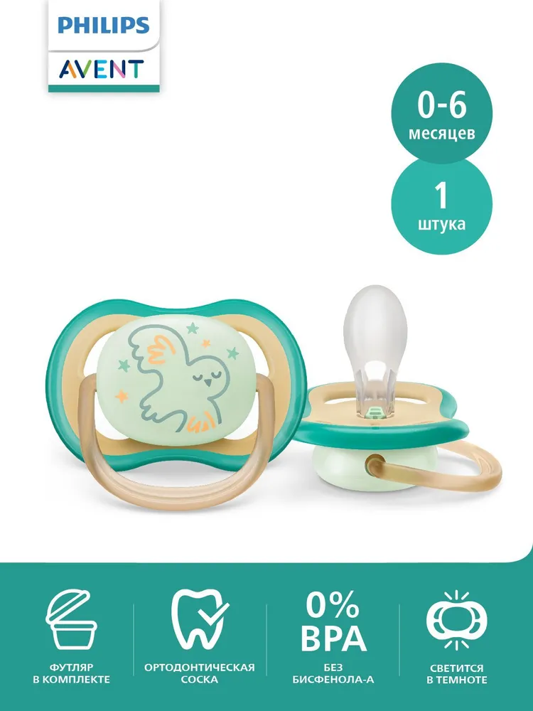 Соска-пустышка силиконовая светящаяся Philips Avent ultra air night SCF377/01 с футляром для хранения и стерилизации, 0-6 мес, 1 шт., 1 шт