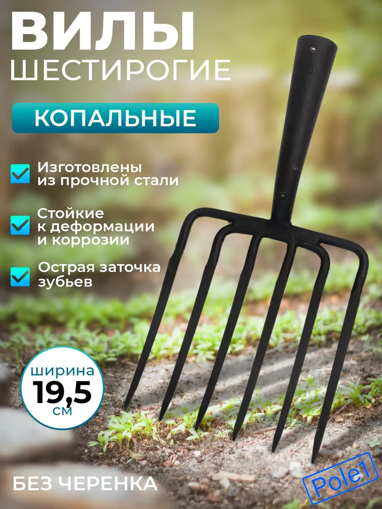 Вилы садовые Шестирогие кованные без черенка "Огородник" копальные, вариант