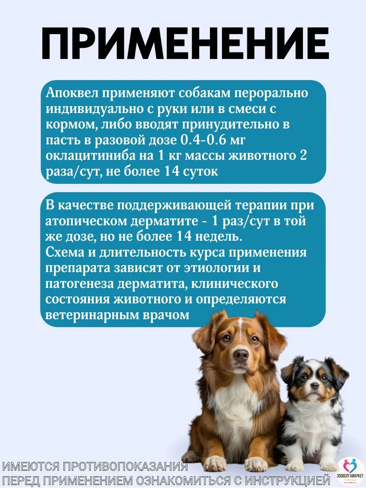 Апоквел 3.6 мг от аллергии, зуда и дерматита у собак Zoetis 20 таблеток, 3.6, фото 3