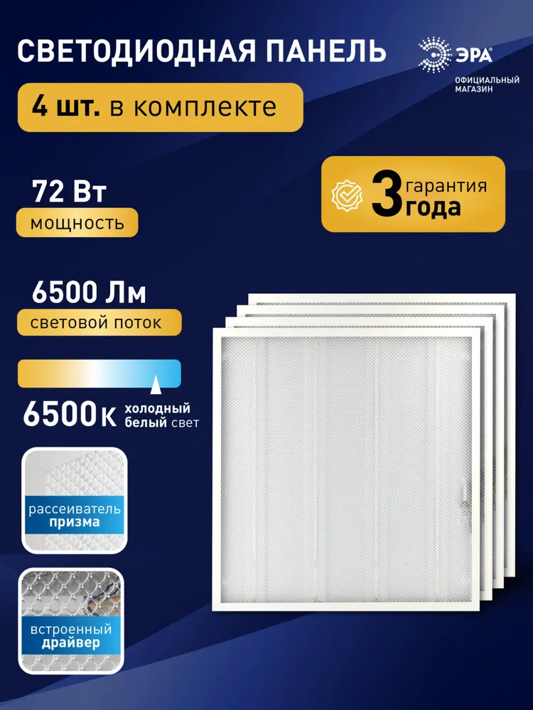 Светильник потолочный светодиодная панель ЭРА 595x595 72Вт 6500К 6500Лм 4 шт, 595x595, 72 Вт