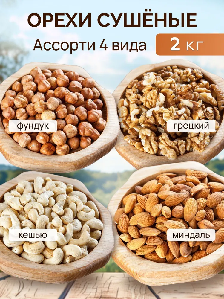 Набор №42 ассорти из 4 видов орехов 2 кг, 2 кг