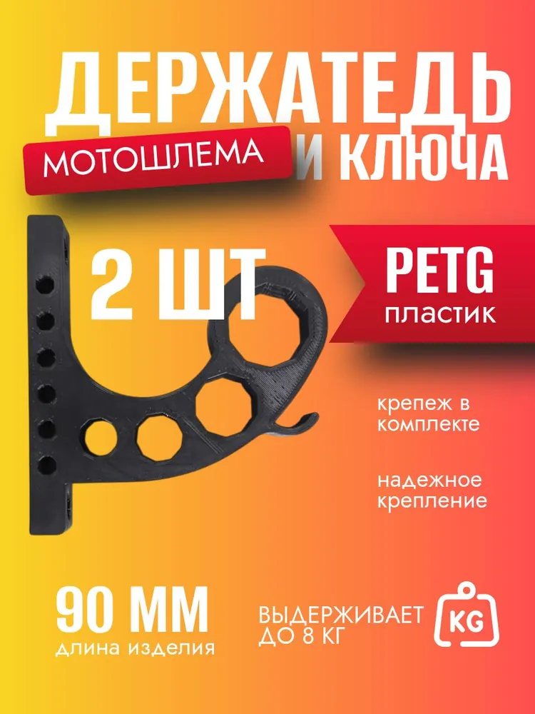 Держатель мотошлема 2 штуки, вариант
