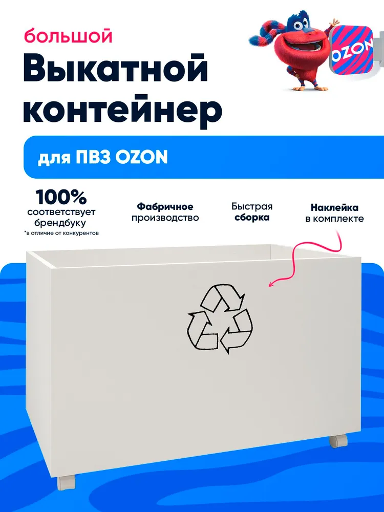Выкатной большой контейнер для ПВЗ Озон, вариант