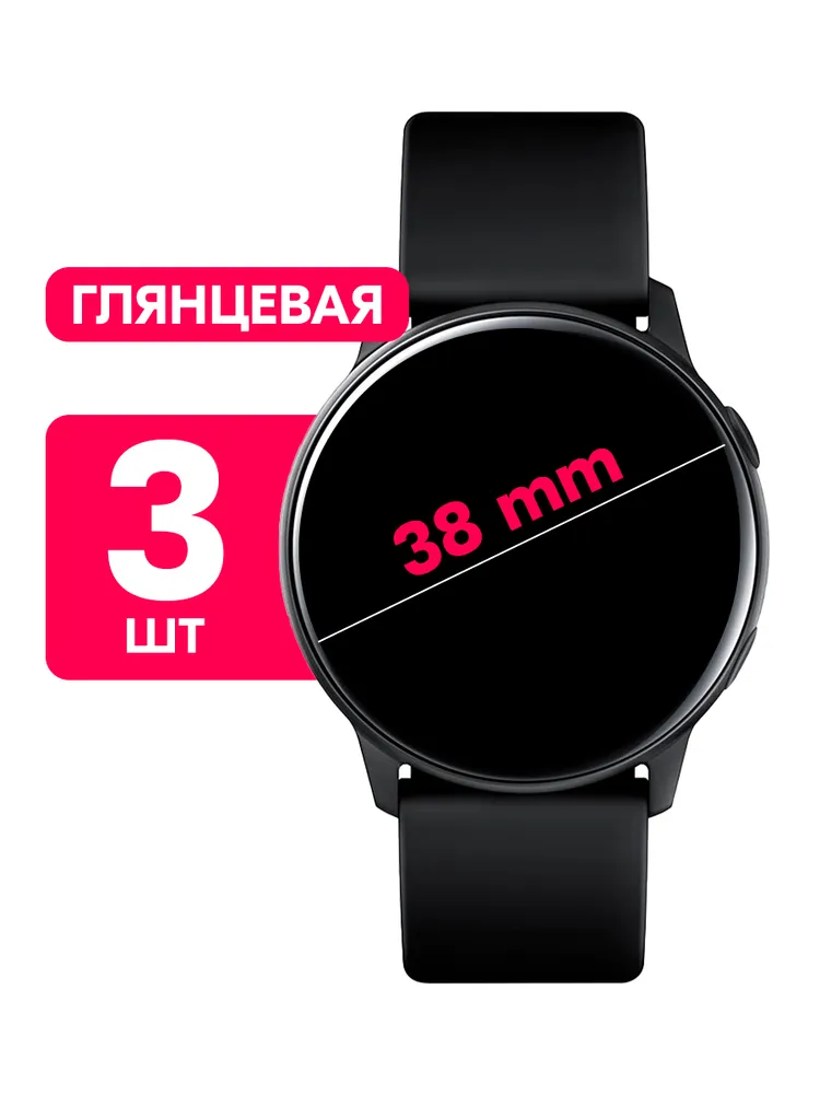 Универсальная круглая гидрогелевая пленка для смарт-часов, диаметр 38mm / Глянцевая защитная пленка 38мм / Комплект 3 шт., 3 шт