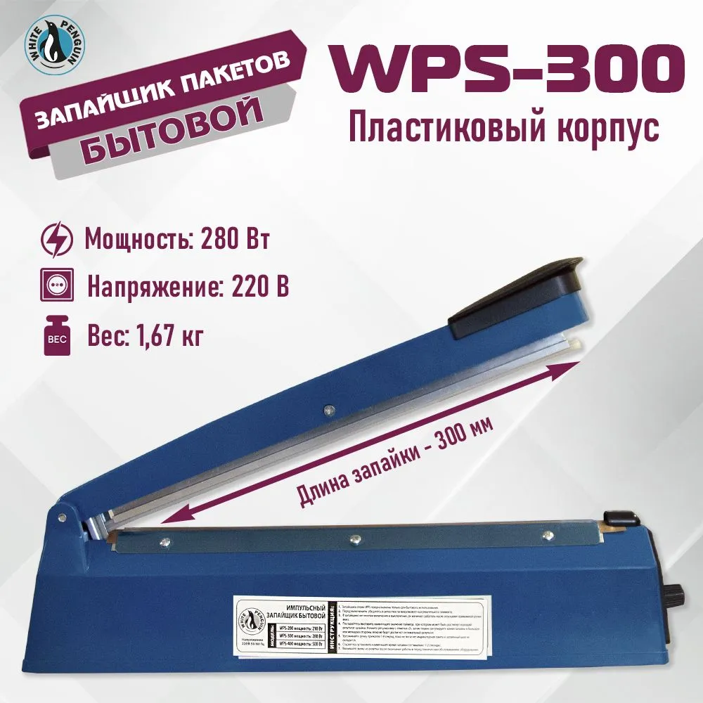 Запайщик пакетов ручной WPS-300 White Penguin импульсный (Пластик), белый