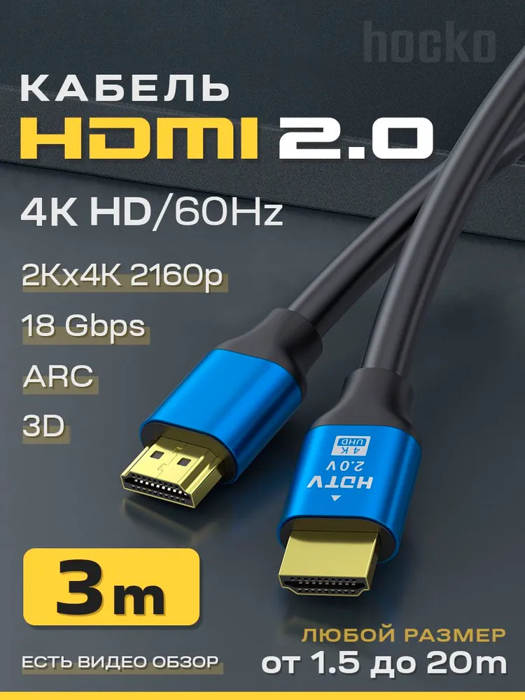 hdmi кабель 3м 2.0 4К , провод для телевизора ноутбука монитора пк (шнур шдмай), 3 м