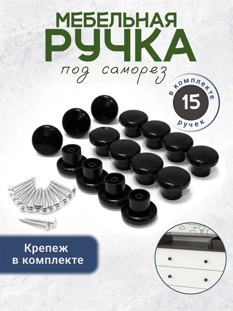 Ручка кнопка мебельная для ящиков с креплением в комплекте 15 штук черная, черный