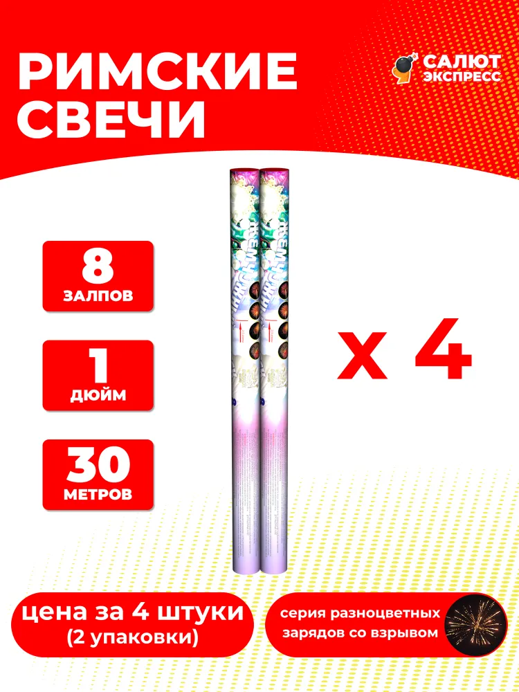 Римская свеча фейерверк Жемчужный блеск - 4 штуки, 8 залпов, 1 дюйм, P2033, вариант