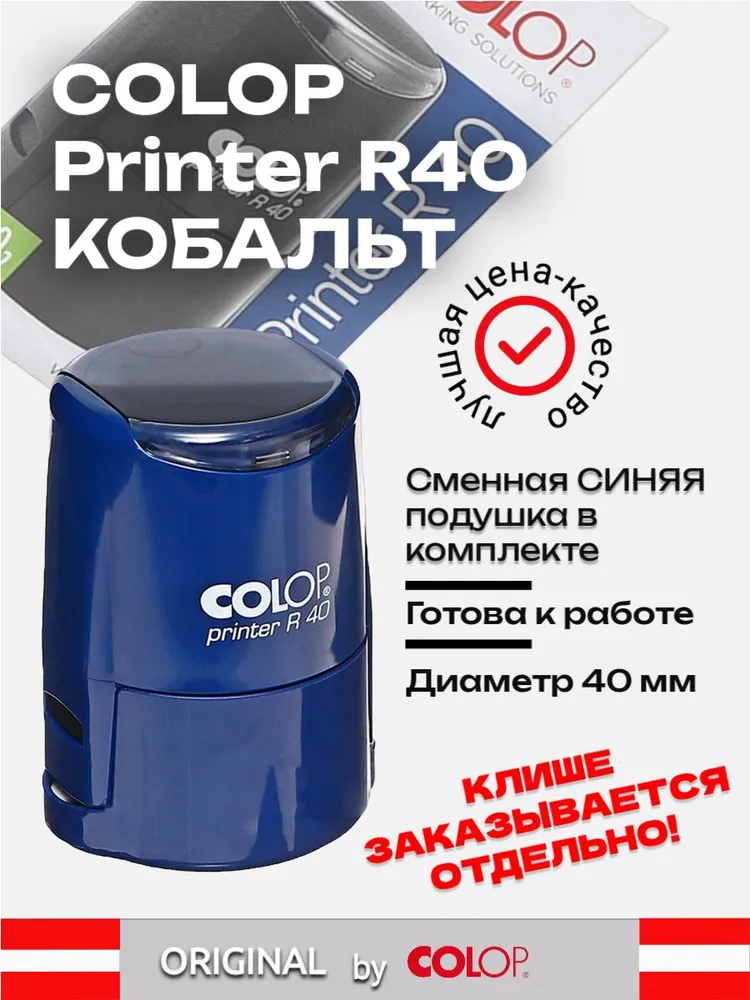 Colop Printer R40 автоматическая оснастка для печатей, диам. 41.5 мм, цвет КОБАЛЬТ, вариант