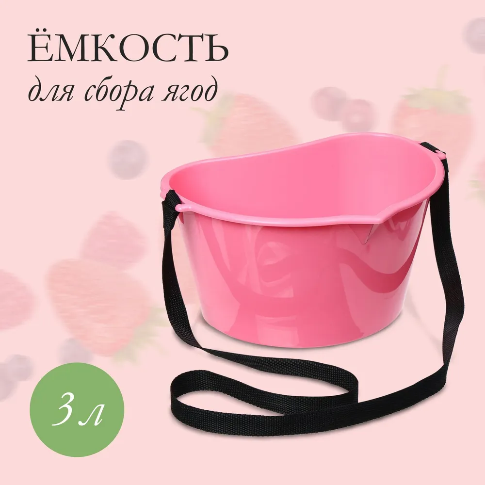 Лукошко для сбора ягод и грибов 3 л, ёмкость для сбора урожая розовая, 3 л, фото 3