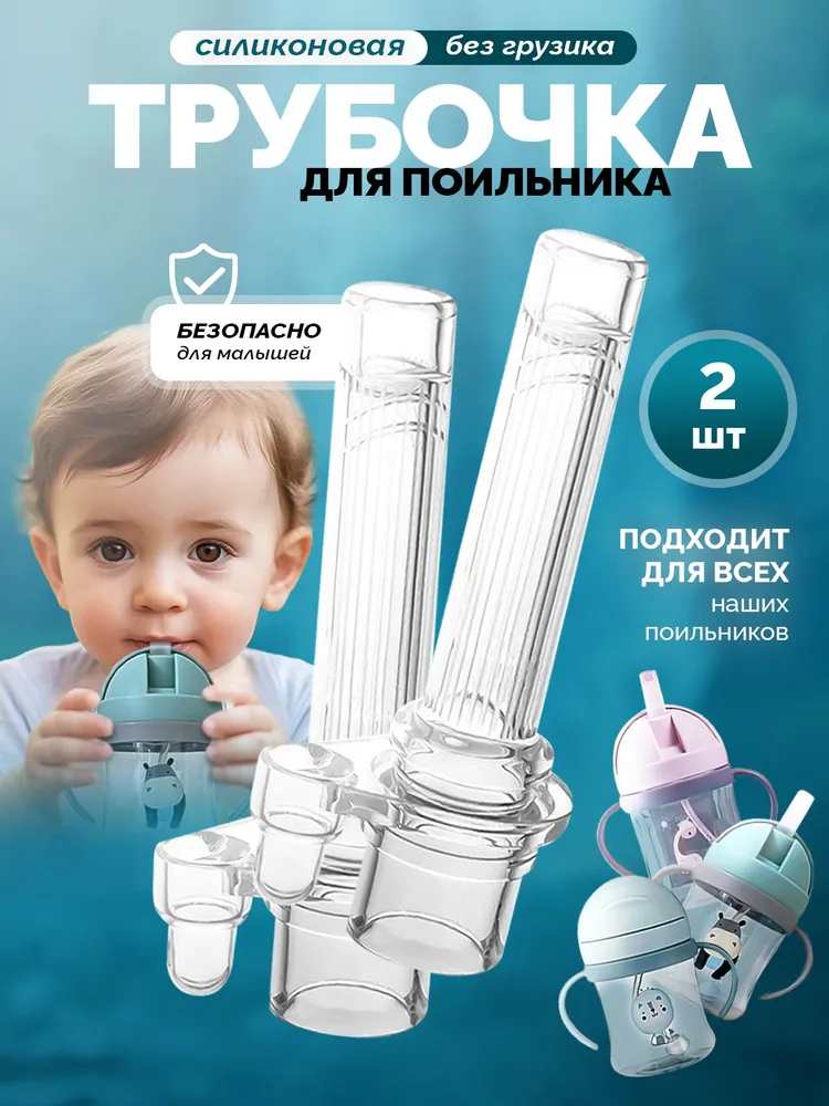 Сменная трубочка для поильника, без грузика силиконовая - 2 шт, 2 шт