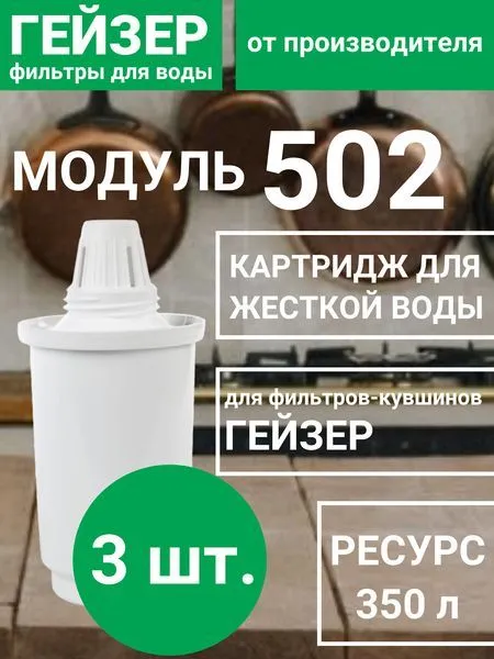 Набор картриджей для фильтра-кувшина Гейзер 502, 3 шт, ресурс 350 л, комплексная очистка воды, смягчение воды, 50006 502, 3 шт, 350 л