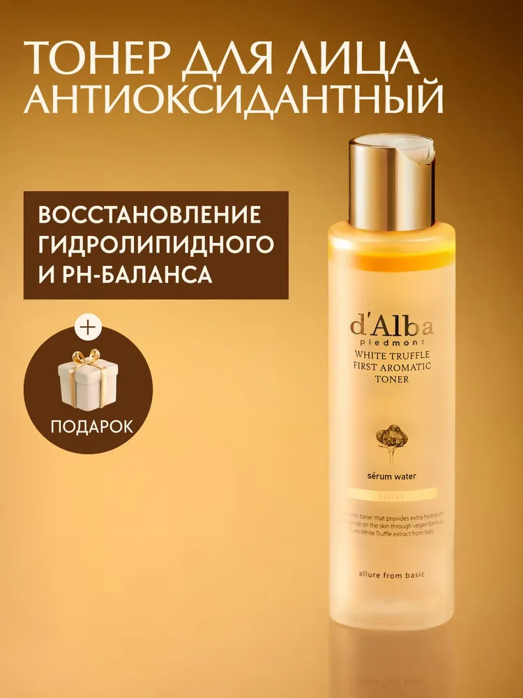 d'Alba Антиоксидантный тонер для лица White Truffle First Aromatic Toner 155мл, 155 мл