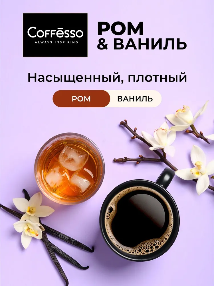 Кофе в дрип пакетах Coffesso с ароматом рома и ванили, AMBITION RUM & VANILLA, дрип кофе 5шт по 9г, 5 шт, 9 г, фото 2