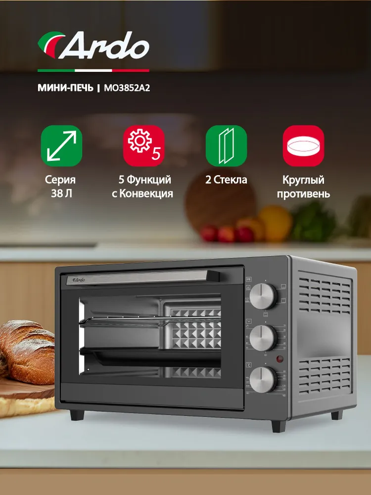 Мини-печь Ardo 5 режимов, конвекция, 38 литров, 2 противня + хромированная решетка, турбовентилятор, двойное стекло дверцы, механический таймер, вариант