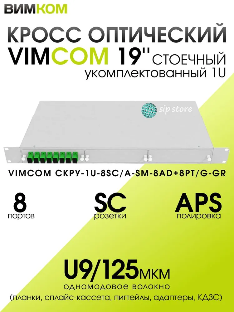 Кросс стоечный оптический VIMCOM 19'' укомплектованный 1U, 8 портов SC/APC, 9/125 мкм (планки, сплайс-кассета, пигтейлы, адаптеры, КДЗС), серый, серый