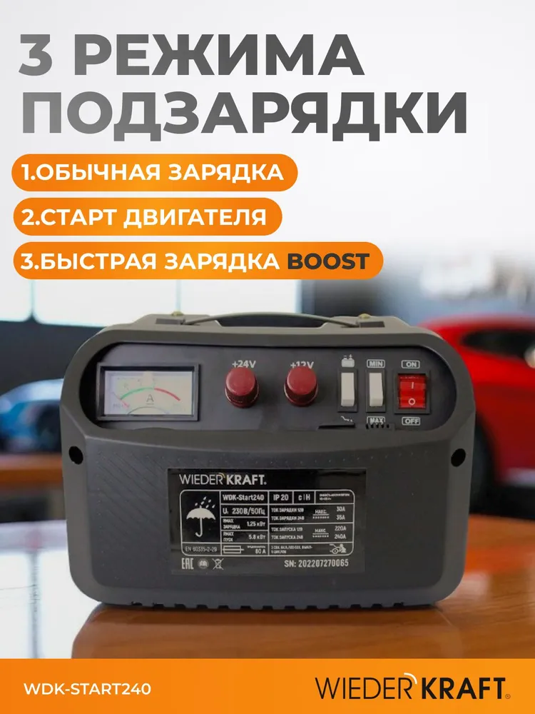 Пуско-зарядное устройство 12/24 В, 240А WDK-Start240, вариант, фото 2