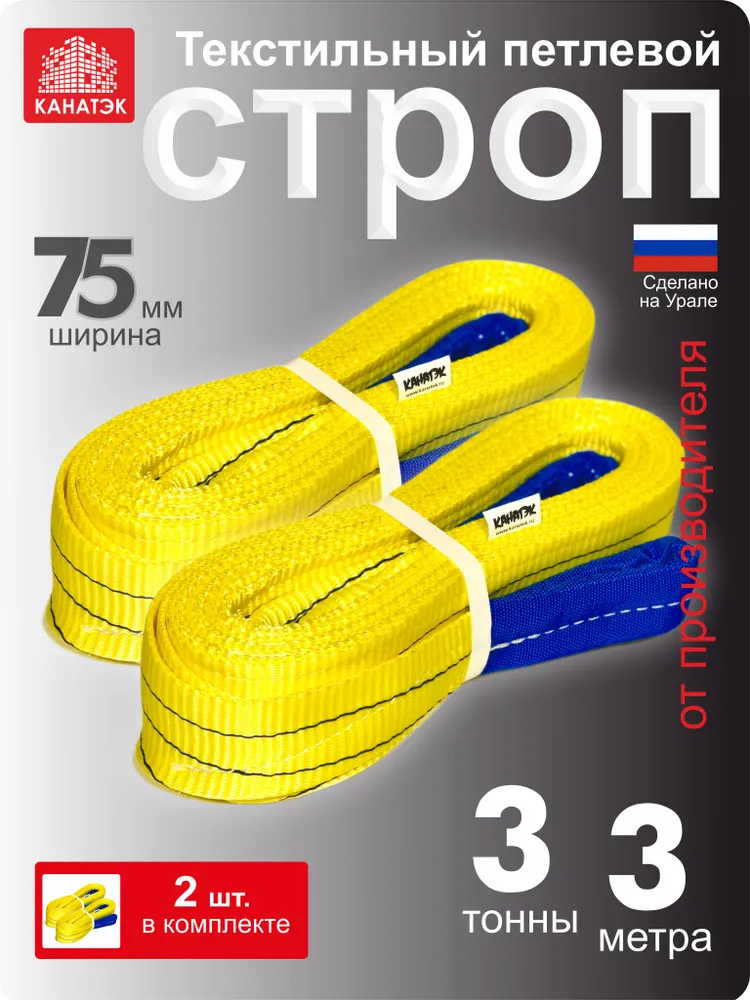 Строп текстильный петлевой СТП (2 шт) - 3 т / 3 м, КАНАТЭК, 3 м