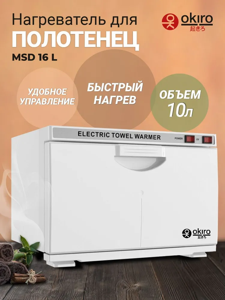 OKIRO / Нагреватель стерилизатор для полотенец MSD 16 L белый, 16 л