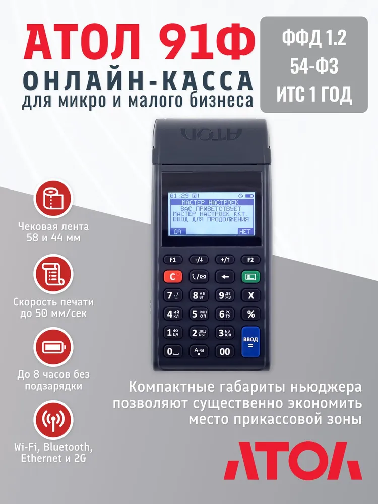 Онлайн-касса (ньюджер) АТОЛ 91Ф (Без ФН, Ethernet, 2G, Bluetooth, Wi-Fi), 2 г, фото 3