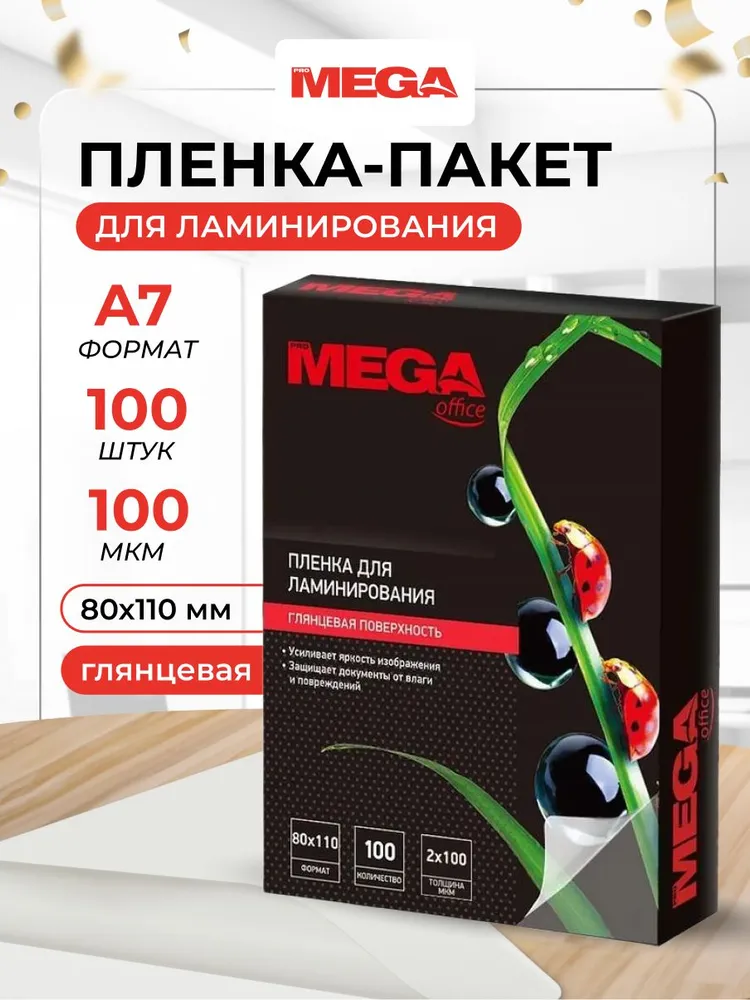 Пленка для ламинирования ProMega, 80x110 мм, А7, 100 мкм, глянцевая, 100 шт, 100 мкм