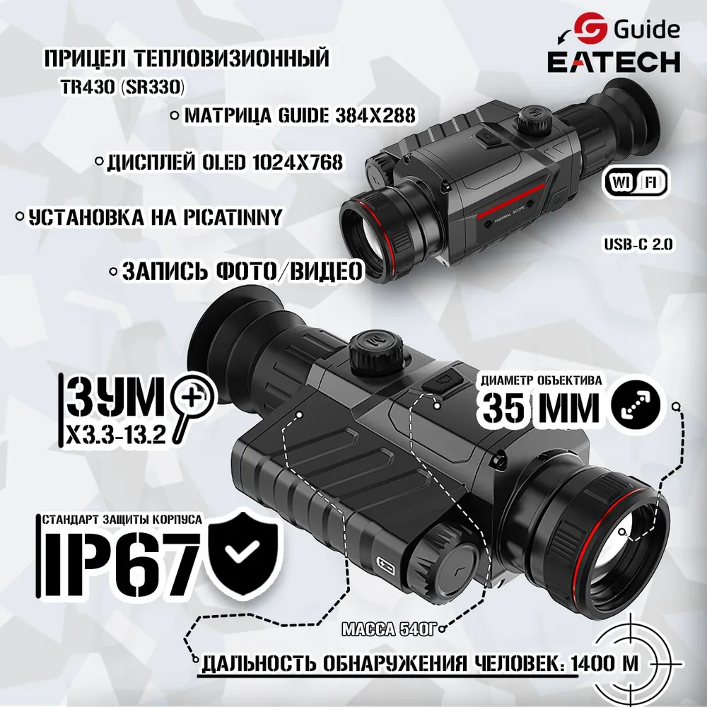 Прицел тепловизионный GUIDE TR430 (EATECH SR330) x3.3-13.2, 384x288, 35, 384x288, фото 2