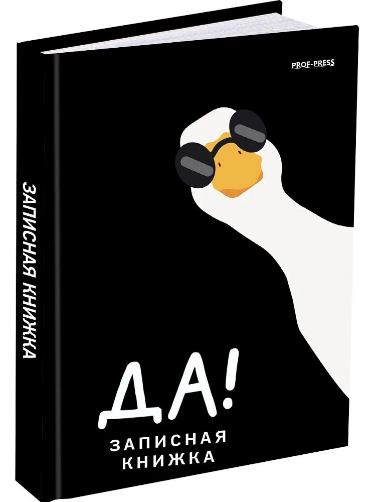 Записная книжка А6 160л. ГУСЬ В ОЧКАХ, 7Бц, глянц.ламинирование, цвет.мелов.обложка, 160 л