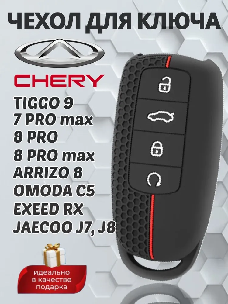 Защитный чехол для автомобильного смарт ключа Chery Tiggo 8 PRO, 8 PRO MAX, OMODA C5, Chery Tiggo 7 PRO MAX, Arrizo 8, EXEED RX, Jaecoo J7 силиконовый черный красный, черный