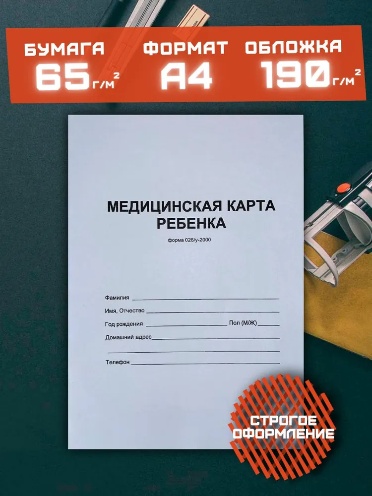 Медицинская карта ребёнка. Форма № 026у-2000, А4, вариант