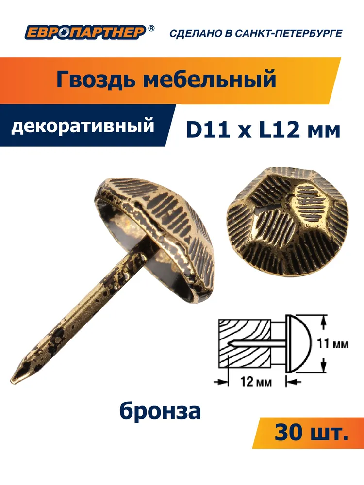 Гвоздь мебельный 1560 D11xL12мм цвет бронза Европартнер (30шт.), 1611 м, 30 шт